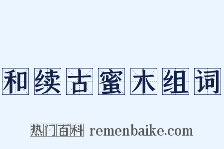 和续古蜜木组词是什么意思的图片